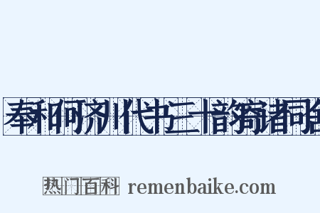 奉和何济川代书三十韵寄诸同舍是什么意思的图片